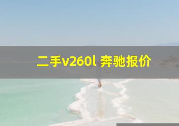 二手v260l 奔驰报价